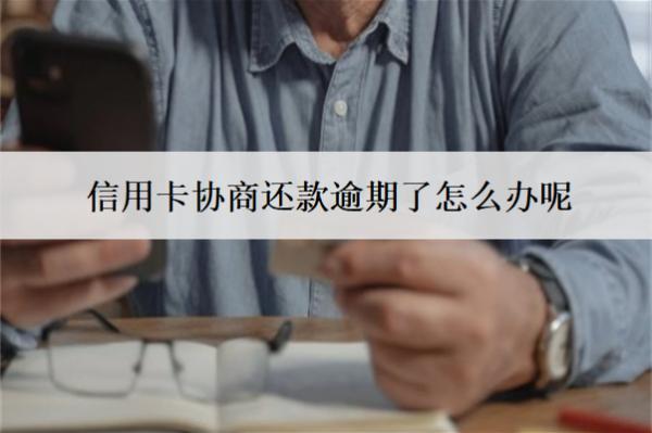 信用卡協(xié)商還款逾期了怎么辦呢？會怎么樣？