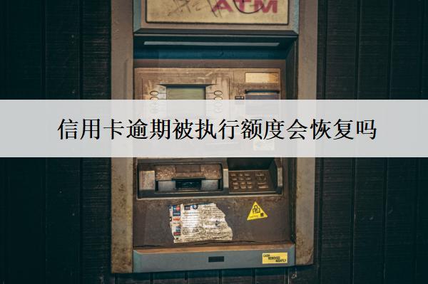 信用卡逾期被執(zhí)行額度會(huì)恢復(fù)嗎？還能協(xié)商嗎？