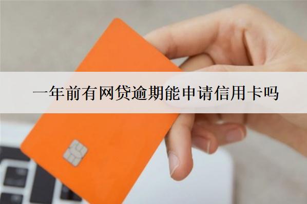 一年前有網(wǎng)貸逾期能申請信用卡嗎？能恢復(fù)嗎？