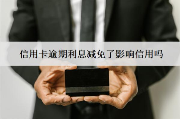 信用卡逾期利息減免了影響信用嗎？