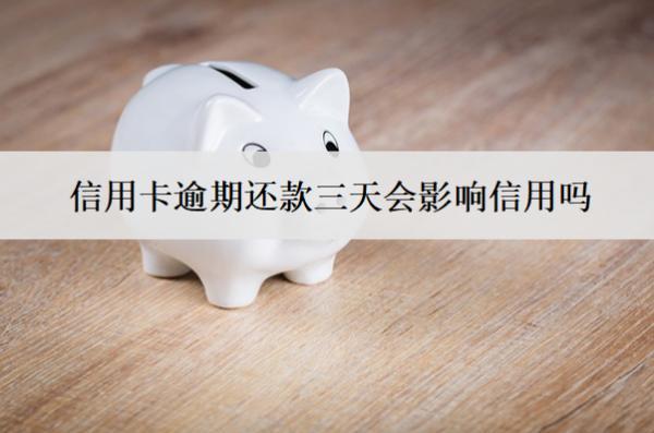 信用卡逾期還款三天會(huì)影響信用嗎？多久能恢復(fù)信用？