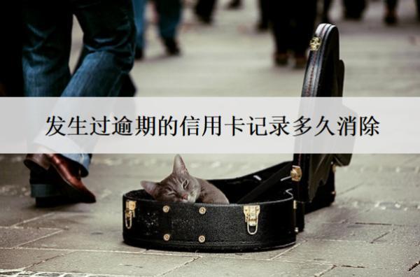 發(fā)生過(guò)逾期的信用卡記錄多久消除？信用記錄消除時(shí)間分析