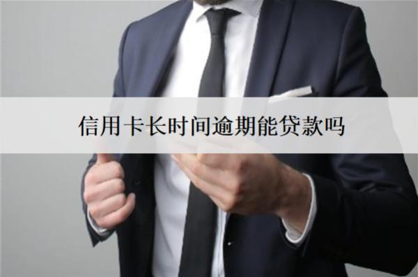 信用卡長(zhǎng)時(shí)間逾期能貸款嗎？會(huì)起訴嗎？