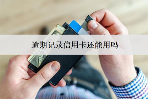 逾期記錄信用卡還能用嗎？不能用怎么辦？