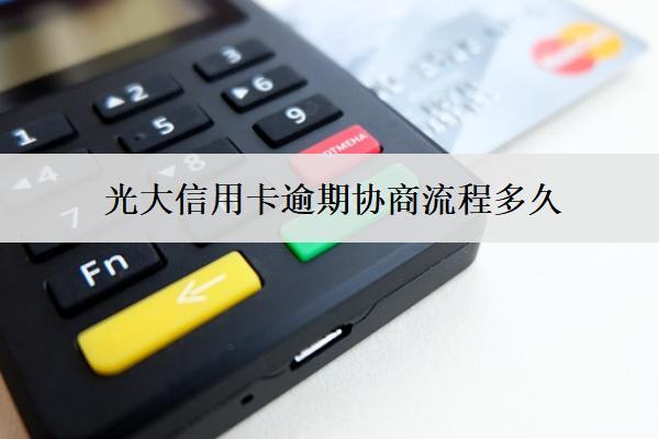 光大信用卡逾期協(xié)商流程多久？流程是什么？