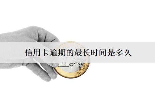 信用卡逾期的最長(zhǎng)時(shí)間是多久？