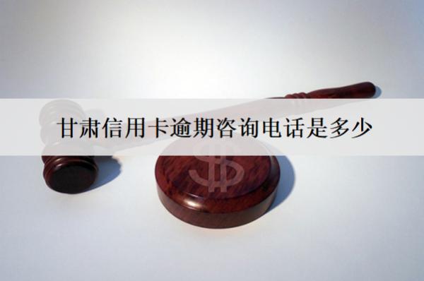 甘肅信用卡逾期咨詢電話是多少？