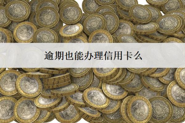 逾期也能辦理信用卡么？成功率怎么提高？