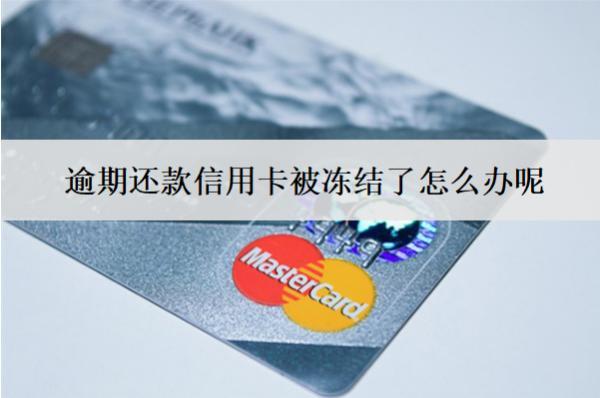 逾期還款信用卡被凍結了怎么辦呢？