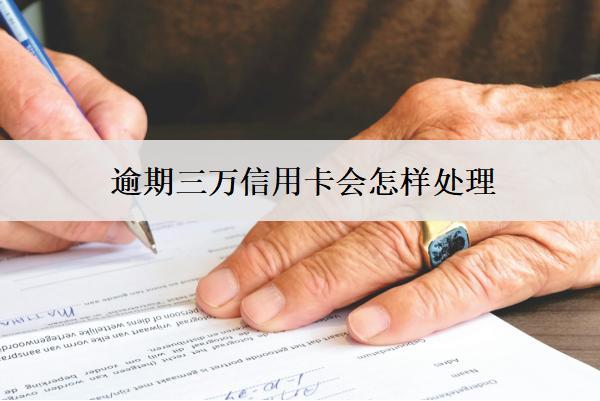 逾期三萬信用卡會怎樣處理？銀行會這樣處理
