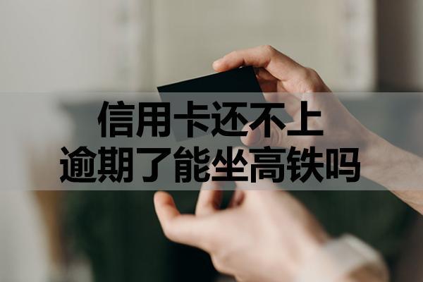 信用卡還不上逾期了能坐高鐵嗎