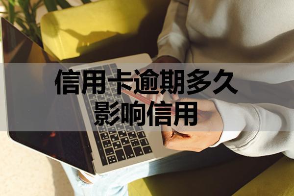 信用卡逾期多久影響信用？有哪些還款方式？