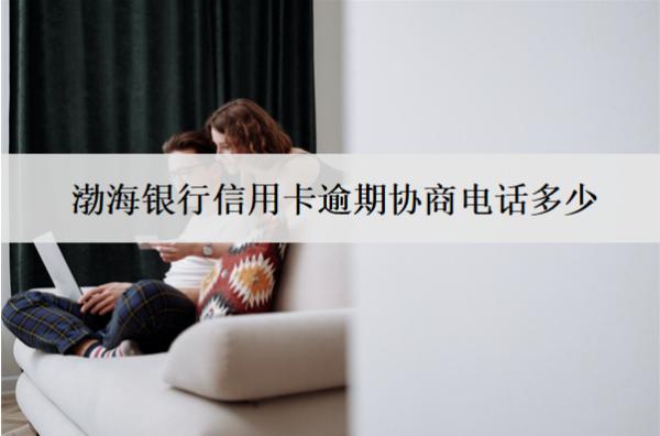 渤海銀行信用卡逾期協(xié)商電話多少？