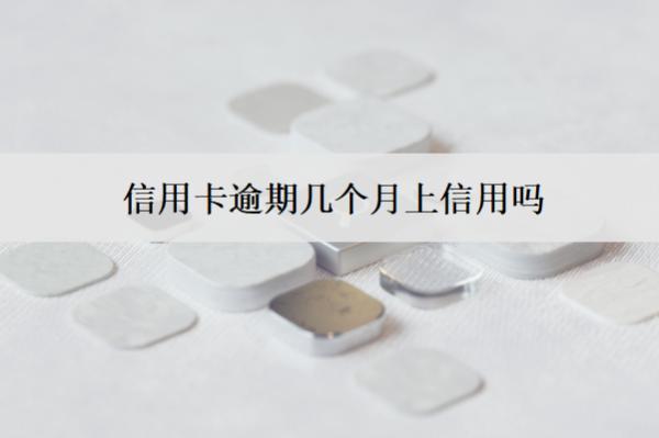信用卡逾期幾個(gè)月上信用嗎？上信用怎么辦？