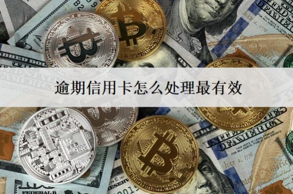 逾期信用卡怎么處理最有效？