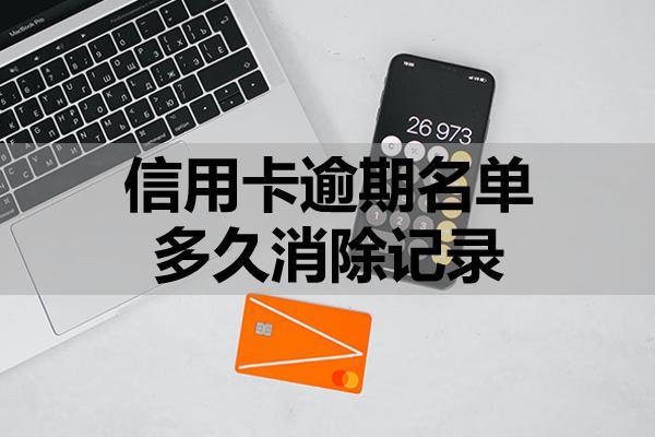 信用卡逾期名單多久消除記錄？