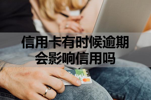 信用卡有時(shí)候逾期會(huì)影響信用嗎？
