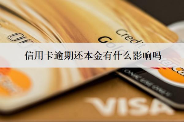 信用卡逾期還本金有什么影響嗎？怎么協(xié)商？