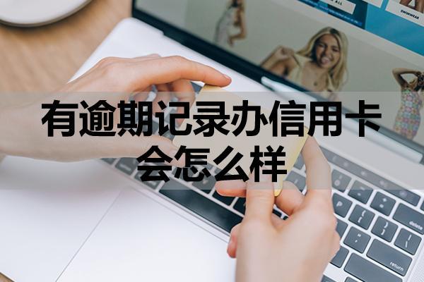 有逾期記錄辦信用卡會(huì)怎么樣？逾期了會(huì)產(chǎn)生哪些影響？