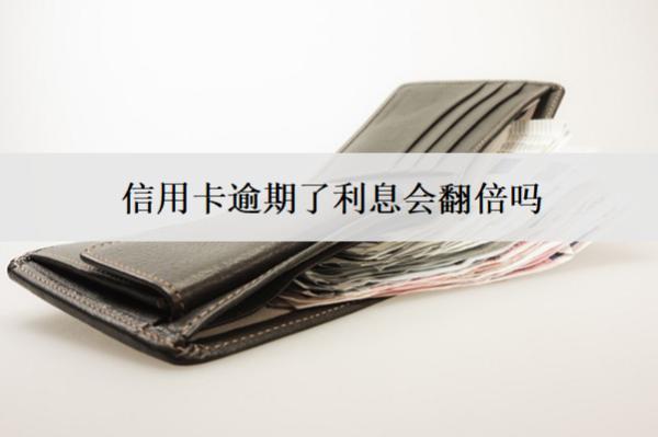 信用卡逾期了利息會翻倍嗎？能減免嗎？