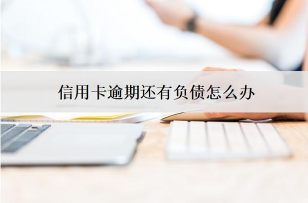 信用卡逾期還有負債怎么辦？