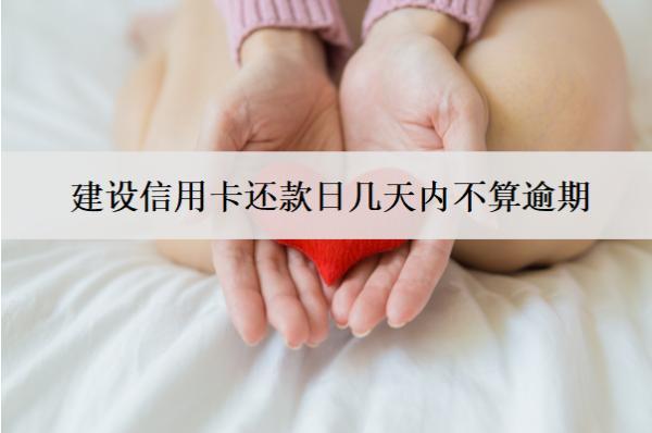 建設(shè)信用卡還款日幾天內(nèi)不算逾期？逾期會(huì)怎樣？