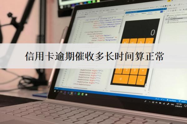 信用卡逾期催收多長(zhǎng)時(shí)間算正常？