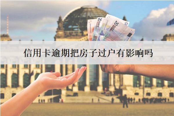信用卡逾期把房子過戶有影響嗎？算轉(zhuǎn)移資產(chǎn)嗎？