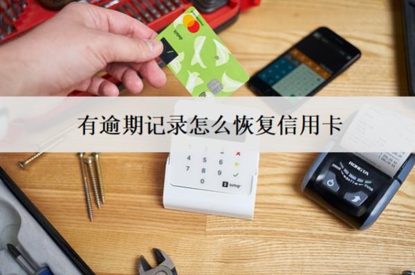 有逾期記錄怎么恢復(fù)信用卡？