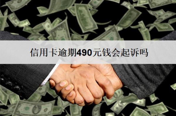 信用卡逾期490元錢會(huì)起訴嗎？會(huì)上信用嗎？
