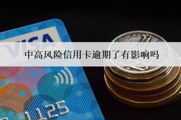 中高風(fēng)險信用卡逾期了有影響嗎？
