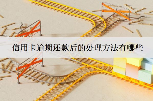 信用卡逾期還款后的處理方法有哪些？5個(gè)處理方法