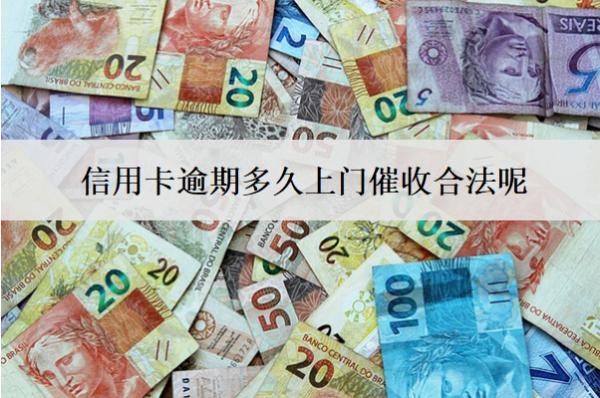 信用卡逾期多久上門催收合法呢？多久會(huì)被銀行起訴？