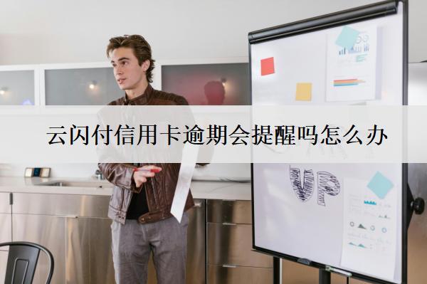 云閃付信用卡逾期會提醒嗎怎么辦？