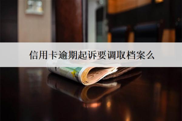 信用卡逾期起訴要調取檔案么？是在戶籍地立案嗎？