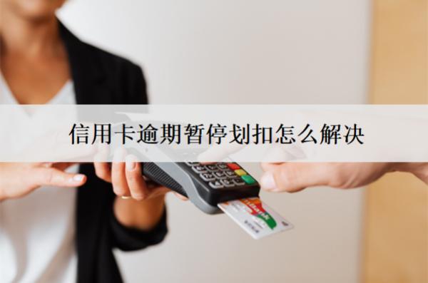 信用卡逾期暫停劃扣怎么解決？劃扣合法嗎？