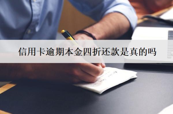 信用卡逾期本金四折還款是真的嗎？能只還本金嗎？