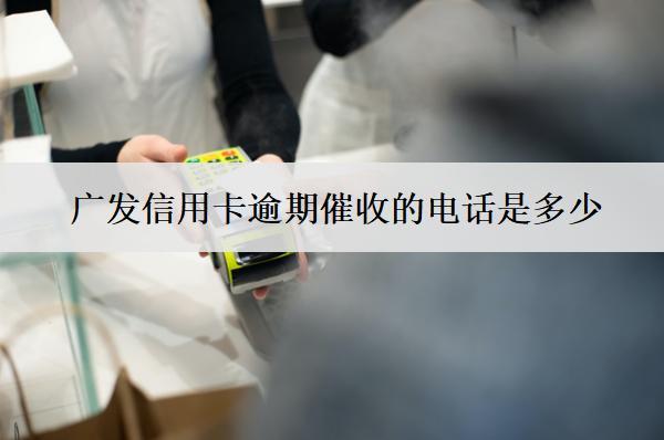 廣發(fā)信用卡逾期催收的電話是多少？厲害嗎？