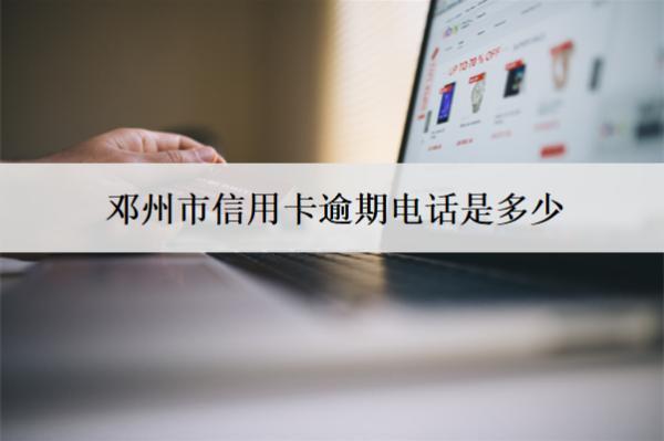 鄧州市信用卡逾期電話是多少？打給家人嗎？