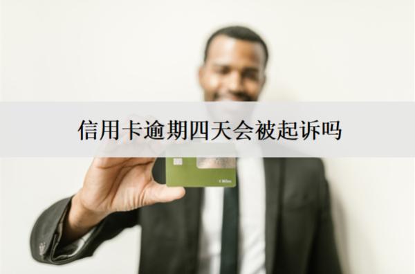 信用卡逾期四天會(huì)被起訴嗎