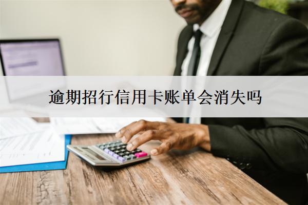 逾期招行信用卡賬單會消失嗎？記錄會消失嗎？