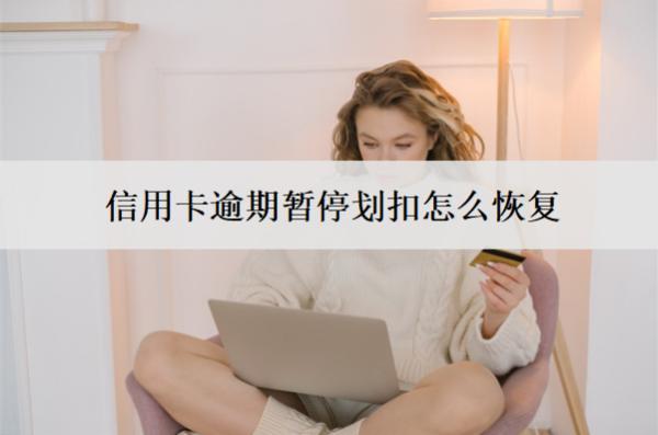 信用卡逾期暫停劃扣怎么恢復(fù)