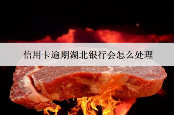 信用卡逾期湖北銀行會(huì)怎么處理？