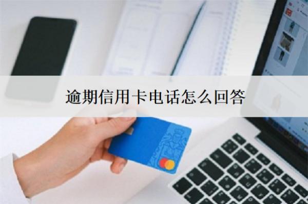 逾期信用卡電話怎么回答？不接會怎么樣？