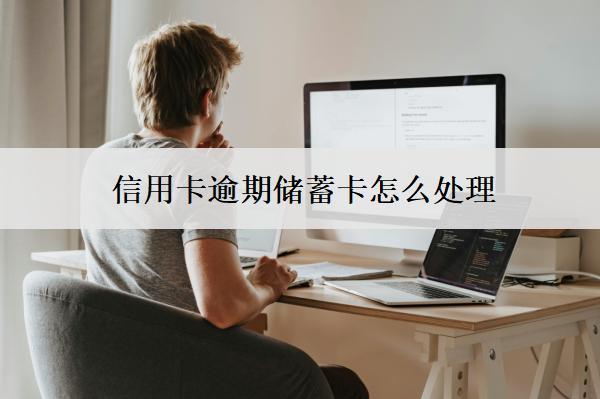 信用卡逾期儲蓄卡怎么處理