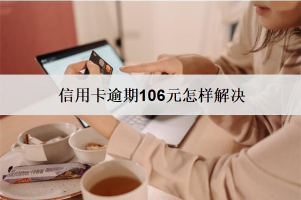 信用卡逾期106元怎樣解決？3個解決方法