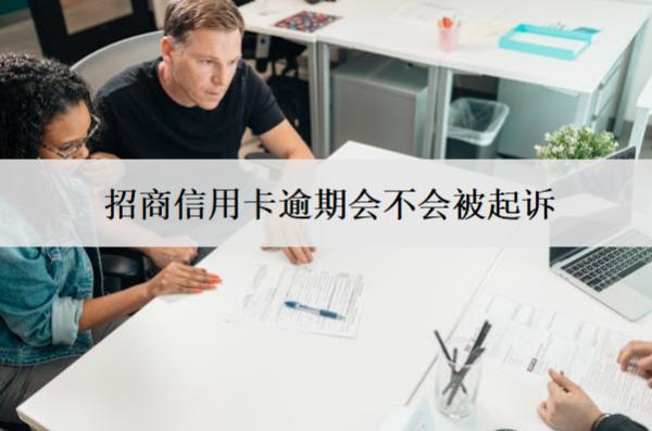招商信用卡逾期會(huì)不會(huì)被起訴？被起訴怎么辦？