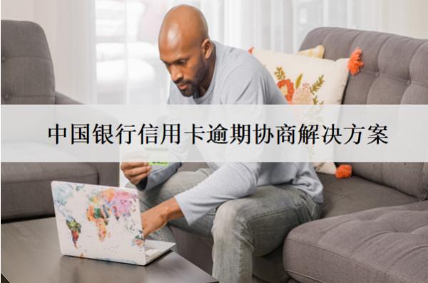中國銀行信用卡逾期協(xié)商解決方案
