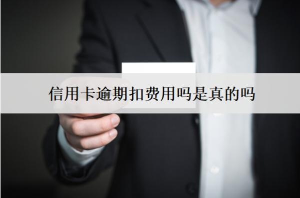 信用卡逾期扣費(fèi)用嗎是真的嗎？扣費(fèi)怎么辦？