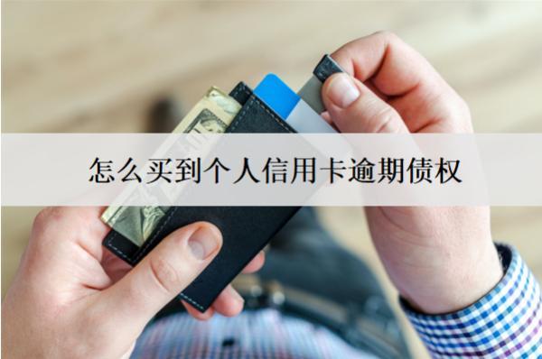怎么買到個(gè)人信用卡逾期債權(quán)？